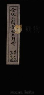 全梁诗 卷5-7 1916 PDF电子版封面