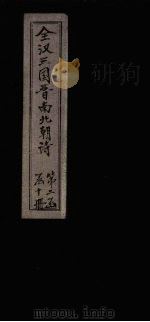全梁诗 卷13-14 1916 PDF电子版封面
