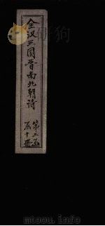 全陈诗  卷1-3（1916 PDF版）