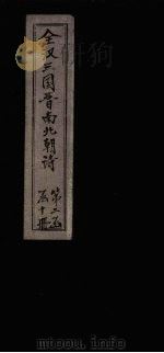 全陈诗  卷4  全北魏诗（1916 PDF版）