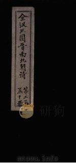 全北周诗  卷1-2（1916 PDF版）