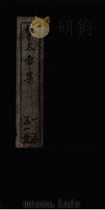 挚太常集  卷1-3（1923 PDF版）
