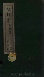 陋轩集  卷1-3（1840 PDF版）