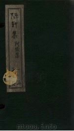 陋轩集  卷4-6（1840 PDF版）