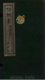 陋轩集  卷7-9（1840 PDF版）