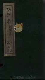 陋轩集  卷9-12（1840 PDF版）