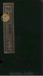陋轩续集（1840 PDF版）