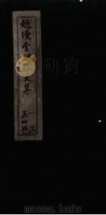 越缦堂骈体文集  卷1（1897 PDF版）