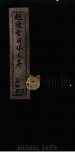 越缦堂骈体文集  卷2（1897 PDF版）