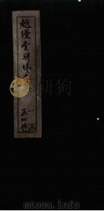 越缦堂骈体文集  卷4（1897 PDF版）
