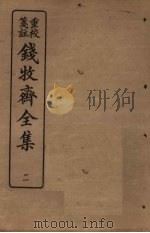 钱牧斋全集 2 1925 PDF电子版封面 钱谦孟