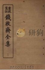 钱牧斋全集 3 1925 PDF电子版封面 钱谦孟