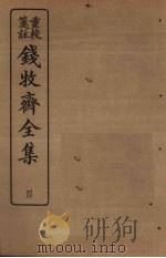 钱牧斋全集  4（1925 PDF版）