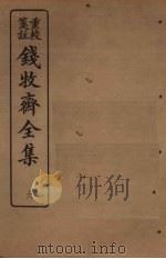 钱牧斋全集 6 1925 PDF电子版封面 钱谦孟