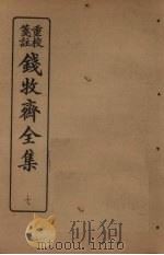 钱牧斋全集  7（1925 PDF版）