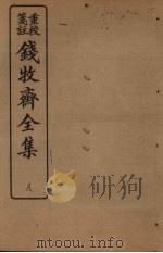 钱牧斋全集 8 1925 PDF电子版封面 钱谦孟