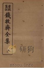 钱牧斋全集 9 1925 PDF电子版封面 钱谦孟