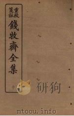 钱牧斋全集  10（1925 PDF版）