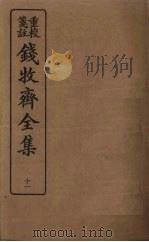 钱牧斋全集 11 1925 PDF电子版封面 钱谦孟