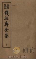 钱牧斋全集 12 1925 PDF电子版封面 钱谦孟