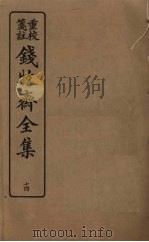钱牧斋全集 14 1925 PDF电子版封面 钱谦孟