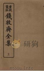 钱牧斋全集 16 1925 PDF电子版封面 钱谦孟