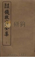 钱牧斋全集 17 1925 PDF电子版封面 钱谦孟