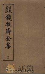 钱牧斋全集  18（1925 PDF版）