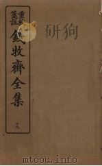 钱牧斋全集 19 1925 PDF电子版封面 钱谦孟