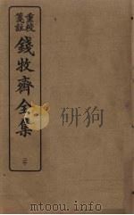 钱牧斋全集 20 1925 PDF电子版封面 钱谦孟