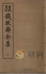 钱牧斋全集  21（1925 PDF版）