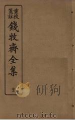 钱牧斋全集 22 1925 PDF电子版封面 钱谦孟