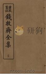 钱牧斋全集  23（1925 PDF版）
