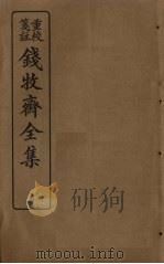钱牧斋全集  24（1925 PDF版）