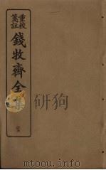 钱牧斋全集 25 1925 PDF电子版封面 钱谦孟