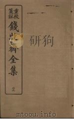 钱牧斋全集  26（1925 PDF版）