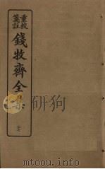 钱牧斋全集  27（1925 PDF版）