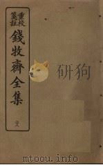 钱牧斋全集  28（1925 PDF版）