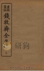 钱牧斋全集  30（1925 PDF版）