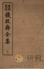 钱牧斋全集  31（1925 PDF版）