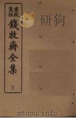钱牧斋全集 32 1925 PDF电子版封面 钱谦孟