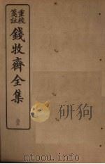 钱牧斋全集  33（1925 PDF版）