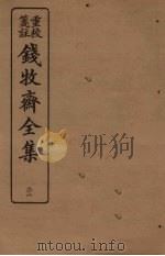 钱牧斋全集  36（1925 PDF版）