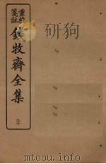钱牧斋全集  37（1925 PDF版）