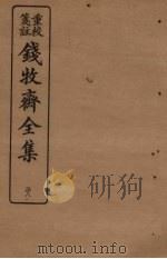 钱牧斋全集  38（1925 PDF版）
