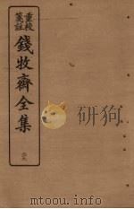 钱牧斋全集  39（1925 PDF版）