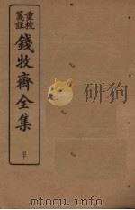 钱牧斋全集  40（1925 PDF版）