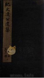 纪文达公遗集  目录（1812 PDF版）