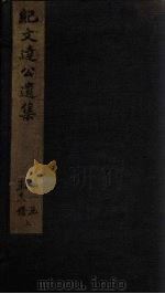 纪文达公遗集 卷1 1812 PDF电子版封面 (清)纪昀