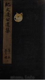 纪文达公遗集  卷2（1812 PDF版）